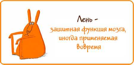 фраза про лень