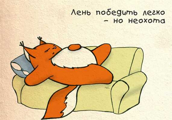 Лень победить легко, но неохота