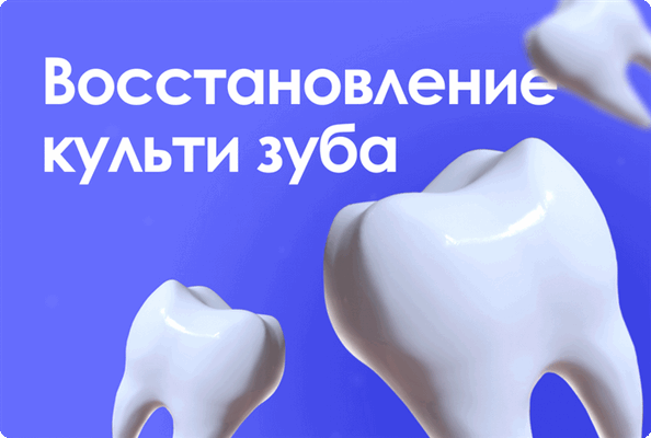 Восстановление культи