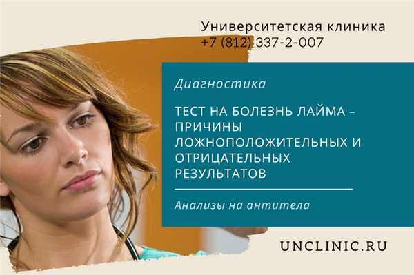 You are currently viewing Тест на болезнь Лайма - причины ложноположительных и отрицательных результатов