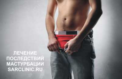 последствия мужской мастурбации: симптомы, признаки, лечение