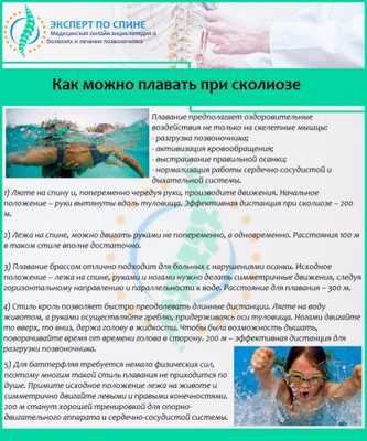 Как можно плавать при сколиозе