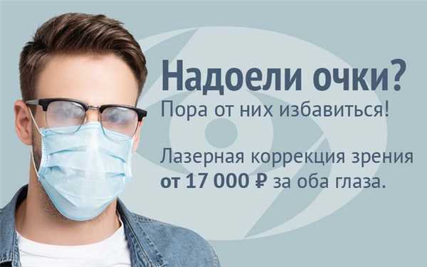 Надоели очки? Пора от них избавиться!