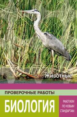 Биология. Животные. Работаем по новым стандартам. Проверочные работы