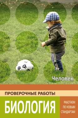 Биология. Человек. Работаем по новым стандартам. Проверочные работы