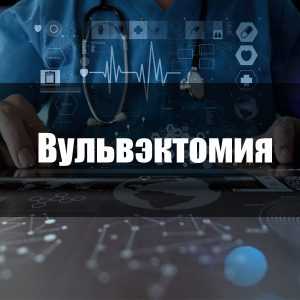 Вульвэктомия