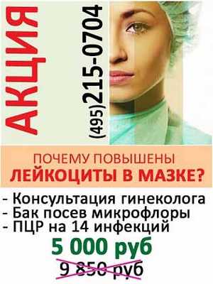 Акция на диагностику, если повышены лейкоциты в мазке у женщин