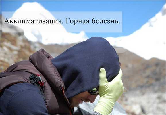 горная болезнь