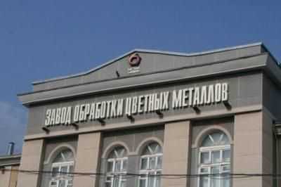 Завод по обработке цветных металлов