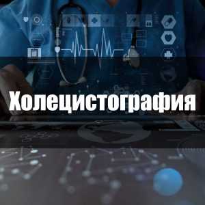 Холецистография