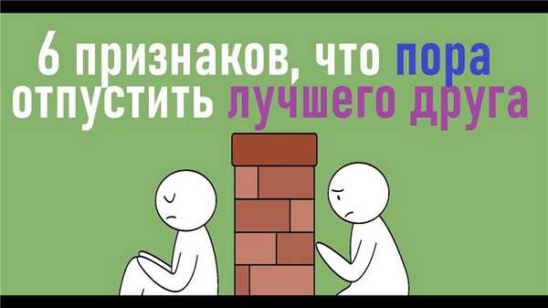 Как понять, что дружбе пришел конец?