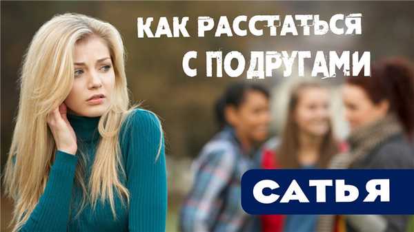 Как расстаться с подругами?