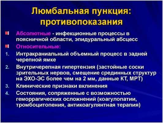 Противопоказания к люмбальной пункции