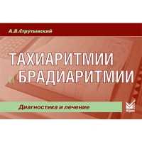 Тахиаритмии и брадиаритмии: диагностика и лечение - Струтынский А. В.