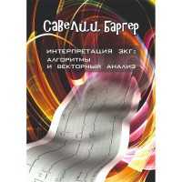 Интерпретация ЭКГ: алгоритмы и векторный анализ - С. И. Баргер